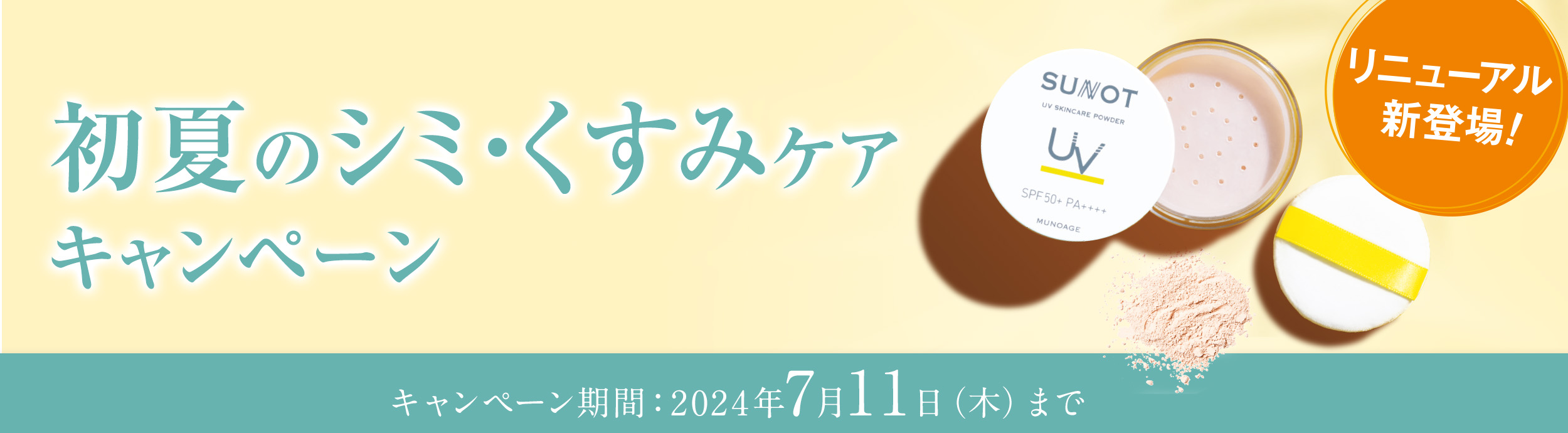 初夏のシミ・くすみケアキャンペーン 7月11日 (木)まで