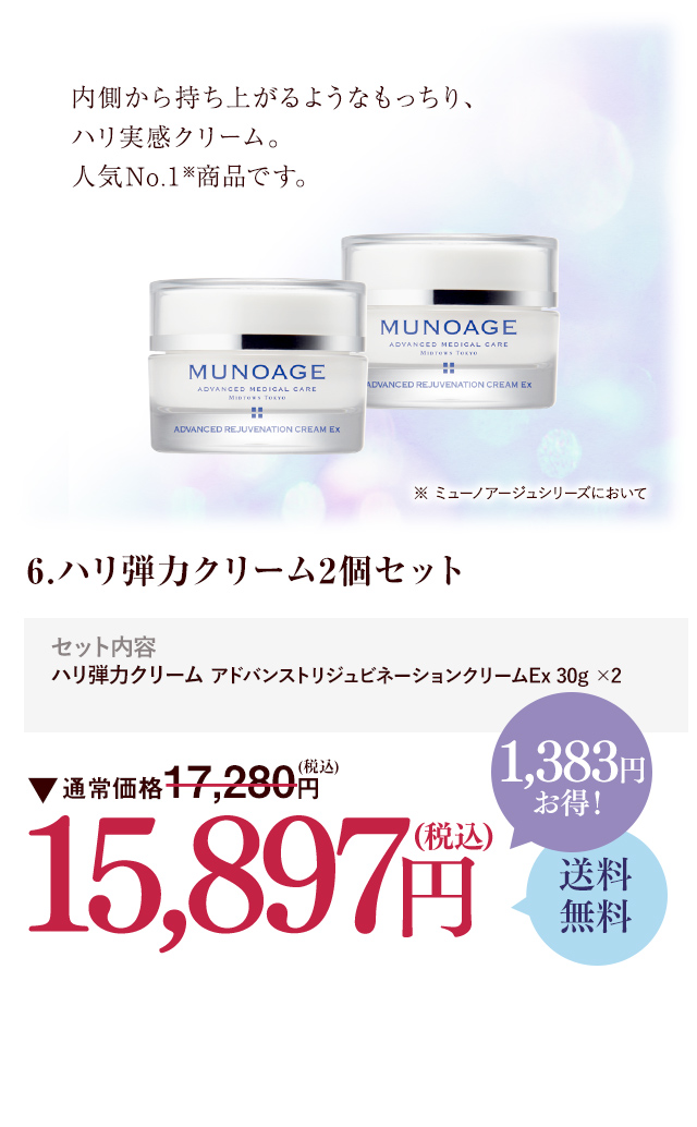 セット商品キャンペーン | MUNOAGE（ミューノアージュ）