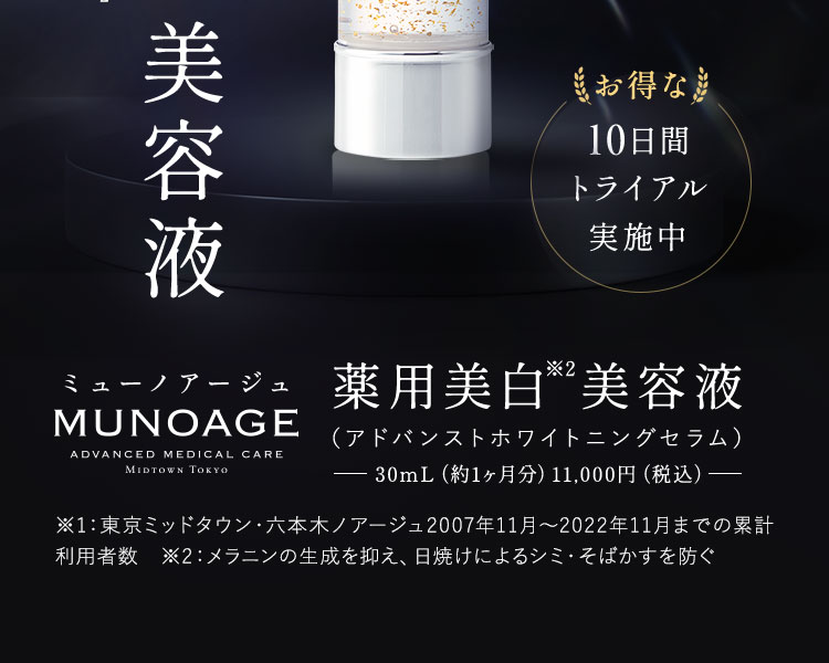 ミューノアージュ MUNOAGE